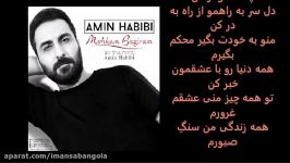 Amin Habibi mohkam begiram with lyricsمحکم بگیرم آهنگ جدید امین حبیبی متن ترانه