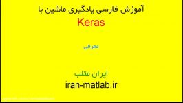 فیلم آموزش فارسی یادگیری عمیق در پایتون Keras