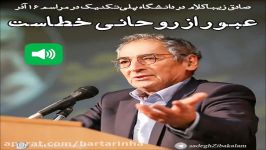 صادق زیباکلام عبور روحانی خطاست