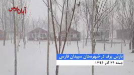 بارش برف در شهرسان سپیدان فارس، 24 آذر 1396