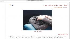 روش های ترک خودارضایی