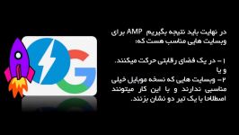 Google AMP چیست چگونه استفاده می شود؟ فارسی