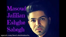 Masoud Jalilian Eshghe Sabegh 2017 مسعود جلیلیان – عشق سابق