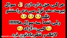 سه تا سوال ازم بپرس