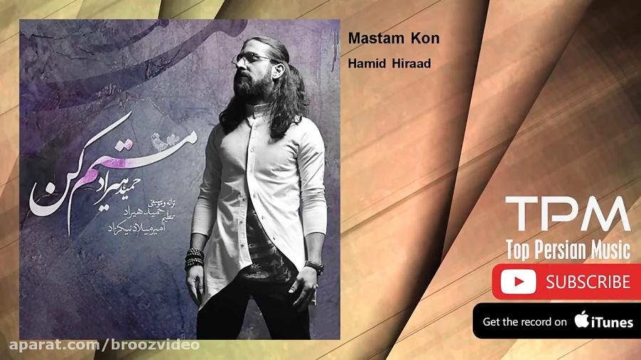 Hamid Hiraad  Mastam Kon حمید هیراد  مستم کن