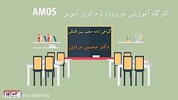 کارگاه آموزشی AMOS  موسسه همراهان کارِنو