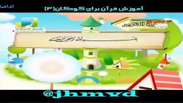 آموزش قرآن برای کودکان فیلم3 jhmvd