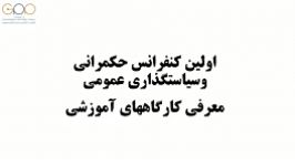 مروری بر کارگاه های اولین کنفرانس حکمرانی سیاستگذاری