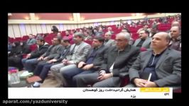 برگزاری همایش روز جهانی کوهستان در دانشگاه یزد