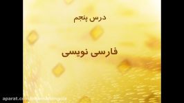 آموزش کپتیویت  درس پنجم فارسی نویسی