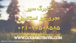 تور استانبول تور لحظه آخری استانبول تابستان 97  گلبرگ