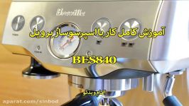 آموزش کار اسپرسوساز برویل BES840 سندباد sinbod.com