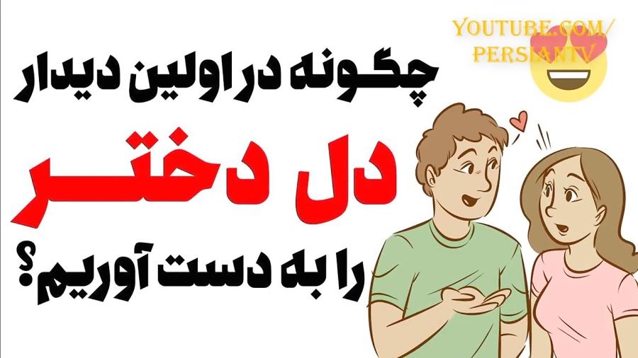 چگونه در نخستین دیدار دل دختری را بدست بیاوریم؟  دانستنی ها  قسمت ششم