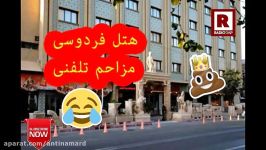 خنده دار ترین مزاحم تلفنی تاریخ در ایران هتل فردوسی خخخخ