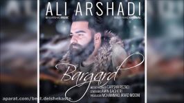 Ali Arshadi  Bargard New 2017 علی ارشدی  برگرد