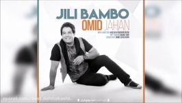 Omid Jahan  Jili Bambo New 2017 امید جهان  جیلی بامبو