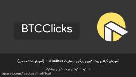 آموزش گرفتن بیت کوین رایگان «BTCClicks»  کاکتوس دانلود