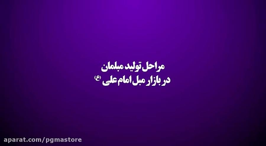 مراحل تولید محصولات بازار مبل امام علی ع