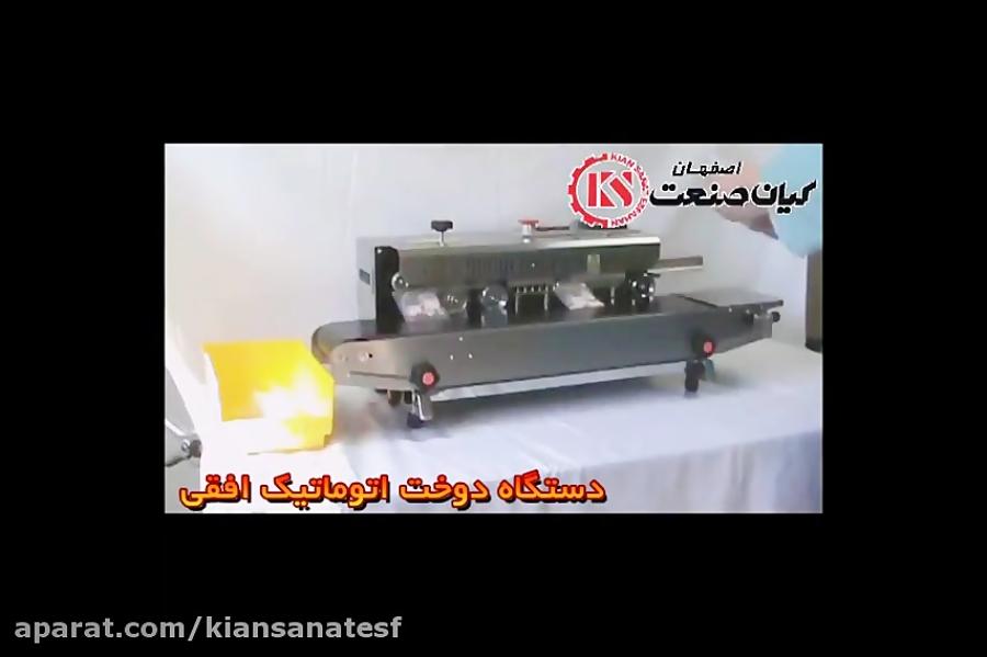دستگاه دوخت ریلی اتوماتیک افقی محصول کیان صنعت اصفهان