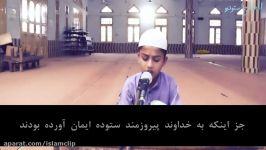 صدای بسیار زیبای پسر بچه قاری قرآن ترجمهفاتحه+بروج