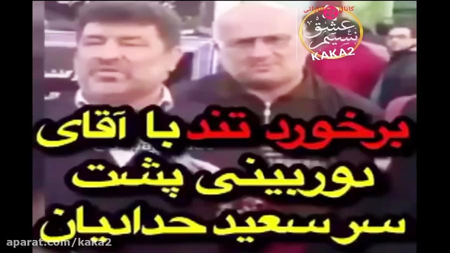 جنجال دوباره آقای دوربینی پشت سر سعید حدادیان