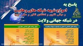 پاسخ کوبنده به شبهات شبکه های ماهواره ای وهابی در شبکه جهانی ولایت شیعه