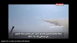 لحظه شلیک موشک کروز یمنی به سمت ابوظبی