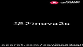 جعبه گشایی هوآوی نوا 2S پیش رونمایی رسمی