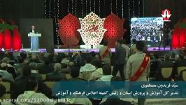 سخنرانی آقای فریدون مصطفوی مدیر کل آموزش پرورش استان