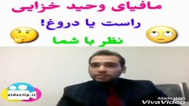 پشت پرده مافیای وحید خزایی.لو رفتن توسط مجری تلویزیون