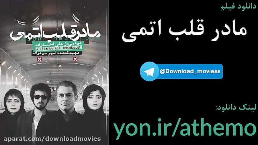 دانلود رایگان فیلم مادر قلب اتمی Full HD