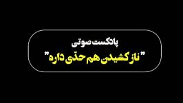 ناز کشیدن هم حدی داره پادکست صوتی