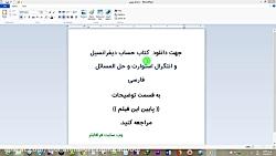 کتاب حساب دیفرانسیل انتگرال استوارت وحل المسائل فارسی