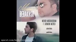 Mehdi Moghaddam  Mano Bebakhsh New 2017 مهدی مقدم منو ببخش