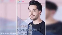 Mojtaba Dorbidi  Sarbar New 2017 مجتبی دربیدی  سربار