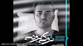 Meysam Ebrahimi  To Ki Boodi New 2017 میثم ابرهیمی ـ تو کی بودی