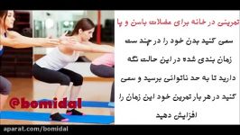 تمرینی در خانه برای عضلات پا باسن