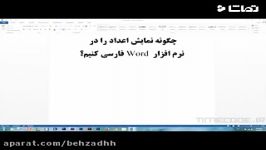 آموزش فارسی کردن اعداد در ورد Word 