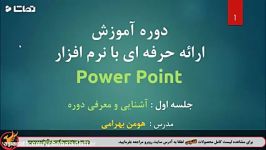 آموزش ارئه ای موفق نرم افزار Power Point