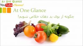 چگونه بوی بد دهان خلاص شویم