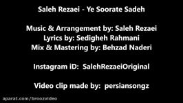 Saleh Rezaei  Ye Soorate Sadeh New 2017 صالح رضایی  یه صورت ساده