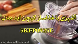 غذاساز کیچن اید مدل 5KFP0925E سندباد sinbod.com