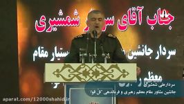 سخنرانی سردار علی شمشیری، جانشین مشاور مقام معظّم رهبری