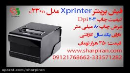 فیش پرینتر Xprinter  شارپ ایران