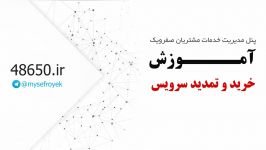 آموزش خرید تمدید سرویس اینترنت