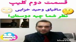 قسمت دوم مافیای وحیدخزایی.شرح توسط مجری تلویزیون