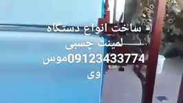 دستگاه لمینت چسبی 09123433774