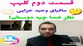 قسمت دوم مافیای وحیدخزایی.شرح توسط مجری تلویزیون