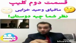 قسمت دوم مافیای وحیدخزایی..شرح توسط مجری تلویزیون