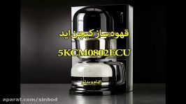 قهوه ساز کیچن اید 5KCM0802ECU سندباد sinbod.com